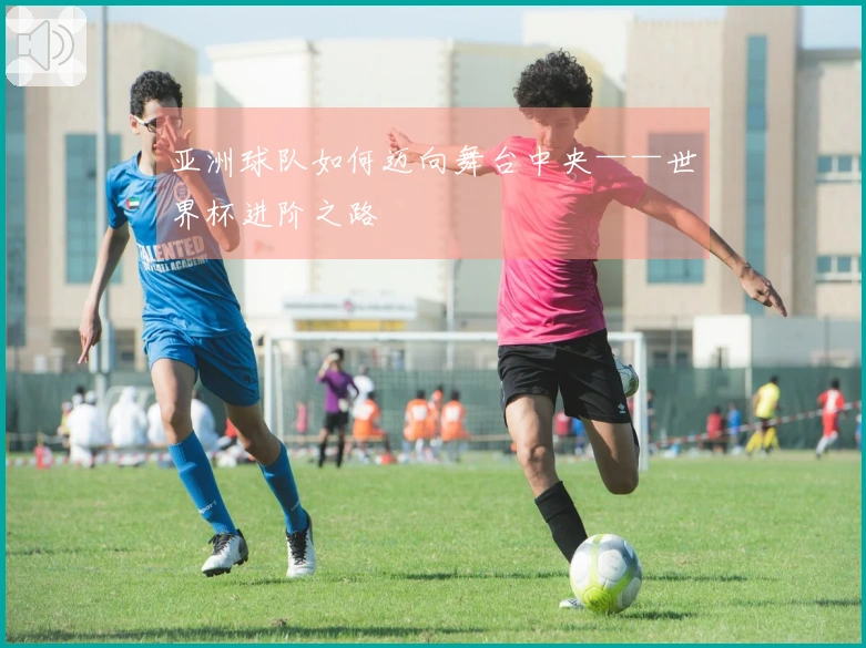 亚洲球队如何迈向舞台中央——世界杯进阶之路