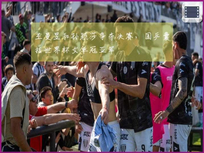王曼昱和孙颖莎争夺决赛，国乒囊括世界杯女单冠亚军