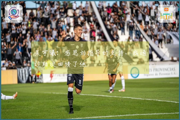 吴宇曦：感恩刘指导的支持，我通过助攻回馈了他