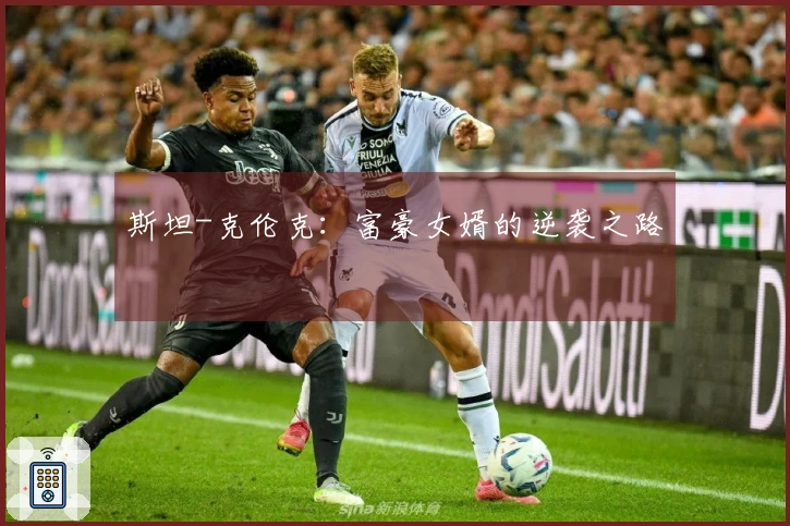 斯坦-克伦克：富豪女婿的逆袭之路