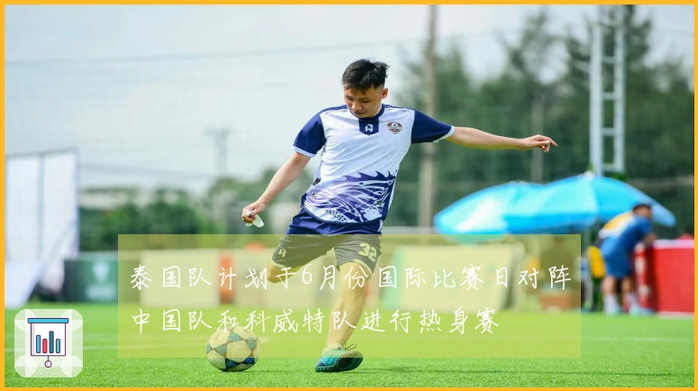泰国队计划于6月份国际比赛日对阵中国队和科威特队进行热身赛