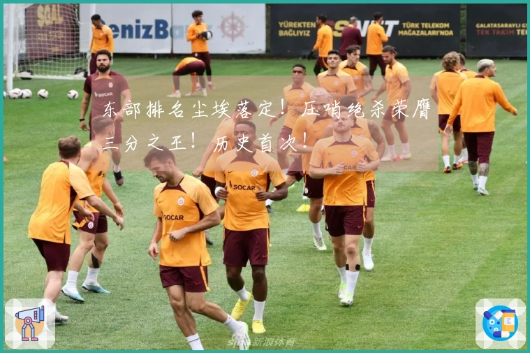东部排名尘埃落定！压哨绝杀荣膺三分之王！历史首次！
