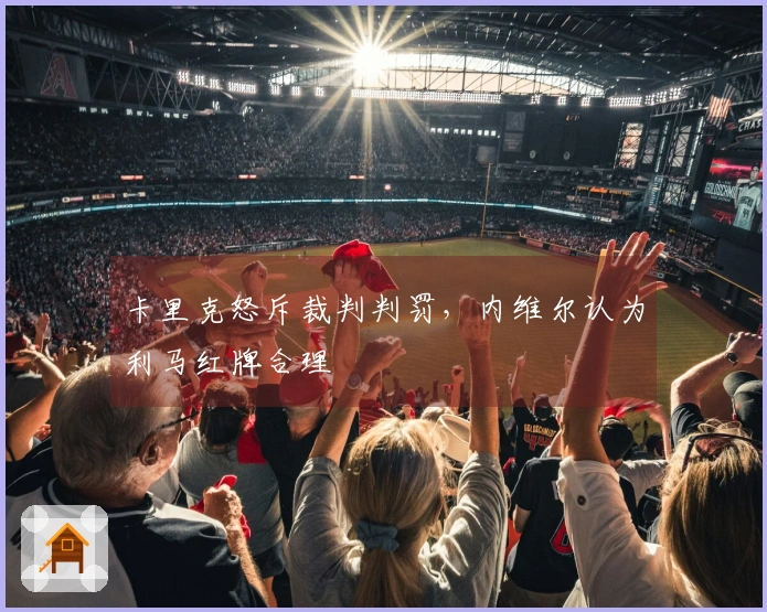 卡里克怒斥裁判判罚，内维尔认为利马红牌合理