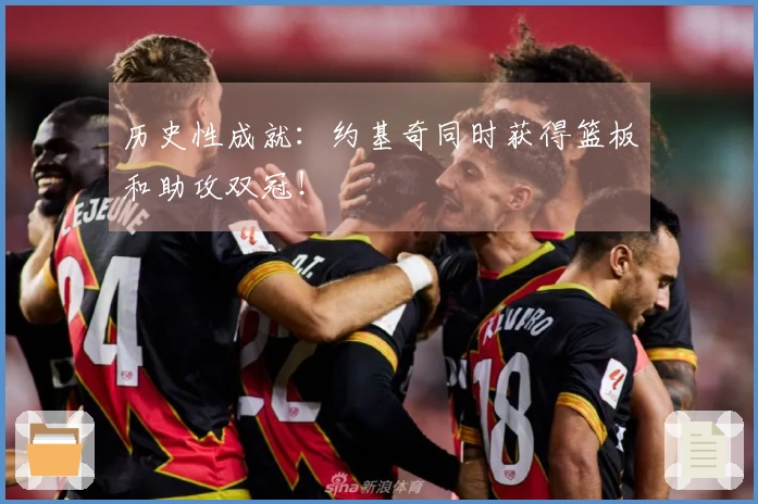 历史性成就：约基奇同时获得篮板和助攻双冠！