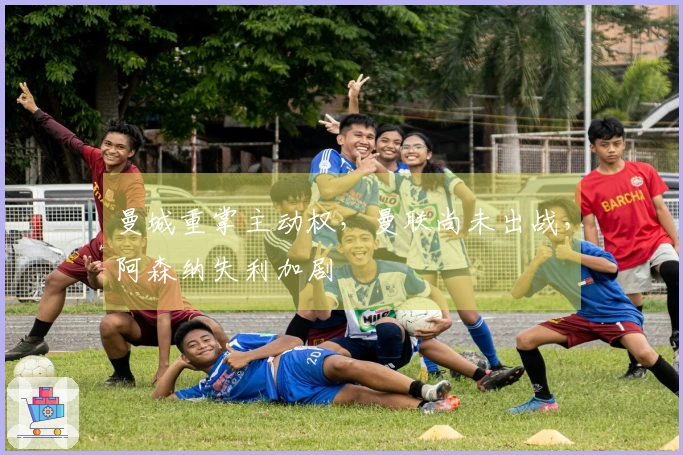 曼城重掌主动权，曼联尚未出战，阿森纳失利加剧