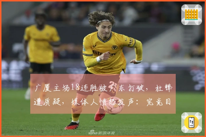 广厦主场18连胜被广东打破，杜锋遭质疑，媒体人愤怒发声：究竟目的何在？