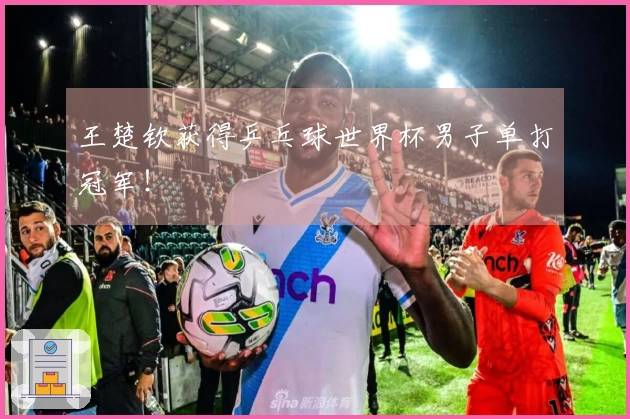 王楚钦获得乒乓球世界杯男子单打冠军！