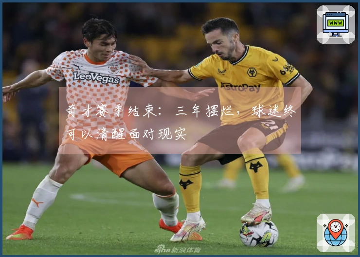 奇才赛季结束：三年摆烂，球迷终可以清醒面对现实