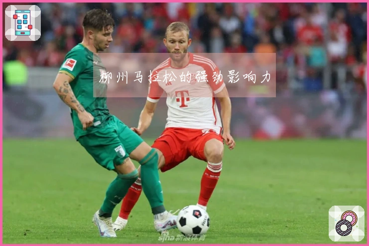 柳州马拉松的强劲影响力